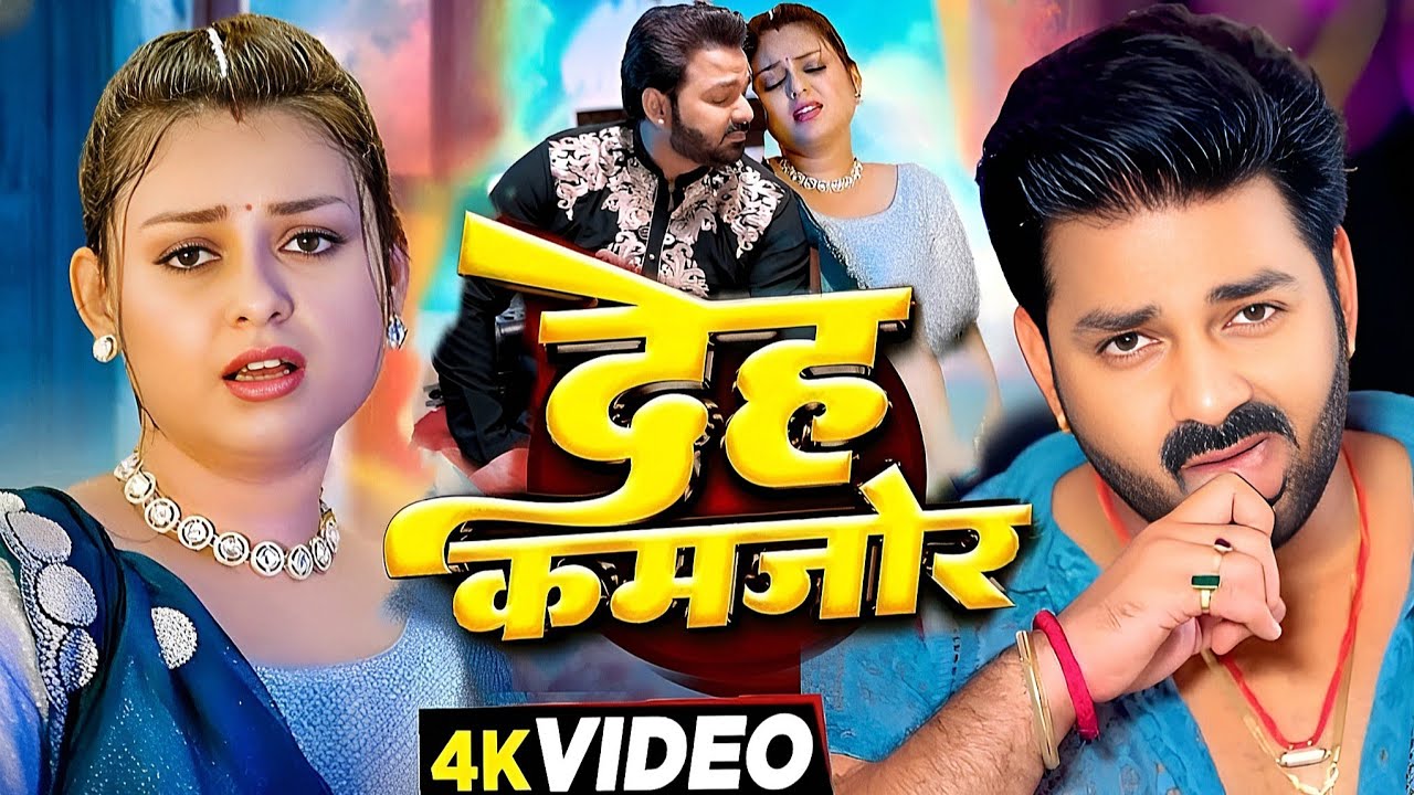 #Video | देह कमजोर | #Pawan Singh New Song | Mahima Singh | Shilpi Raj | Bhojpuri Song 2026