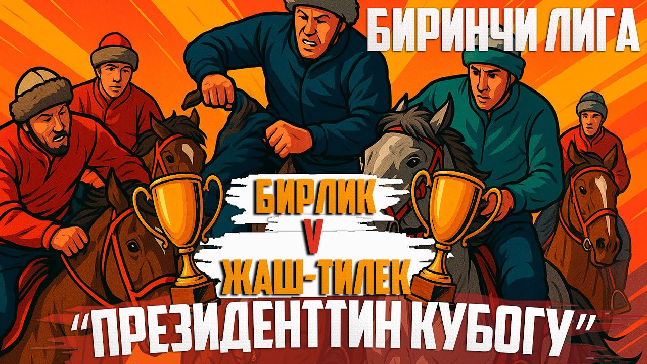 Бирлик - Жаш-Тилек (Аламедин) // Түз Эфир 2025