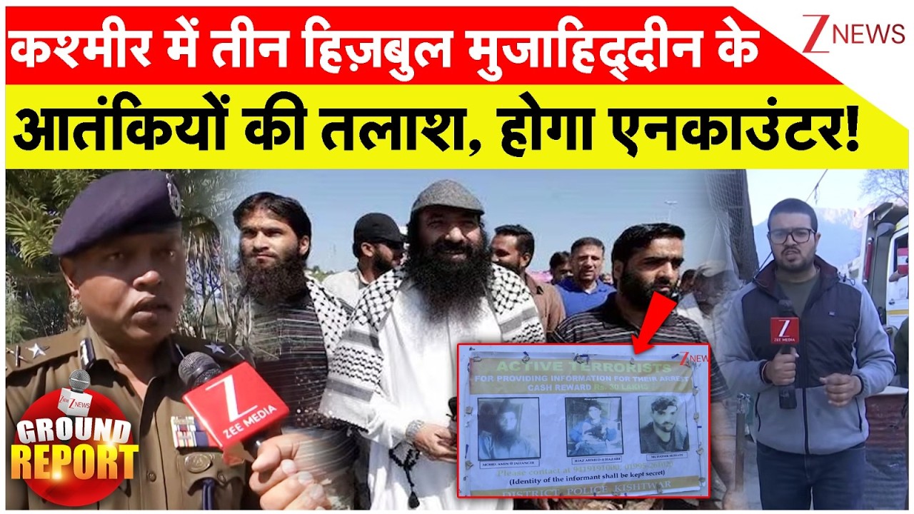 Massive Action On Terrorist: कश्मीर में तीन हिज़बुल मुजाहिद्दीन के आतंकियों की तलाश, होगा एनकाउंटर!