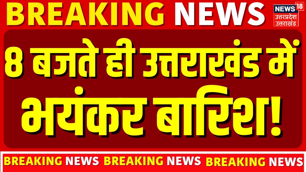 Breaking News: 8 बजते ही भयंकर बारिश का अलर्ट! | Weather Update | IMD Alert | Uttarakhand | Snow