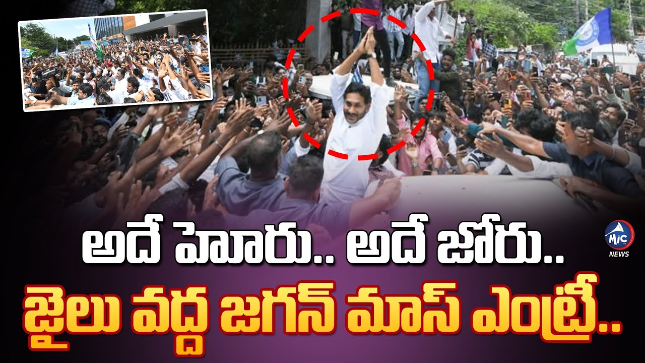 జైలు వద్ద జగన్ మాస్ ఎంట్రీ..| Ex CM YS Jagan Mass Craze at Guntur Sub Jail | YCP | Mic Tv News