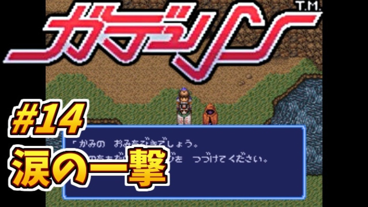 #14 涙の一撃【初見プレイ】ガデュリンのゲーム実況【スーパーファミコン/レトロゲーム】