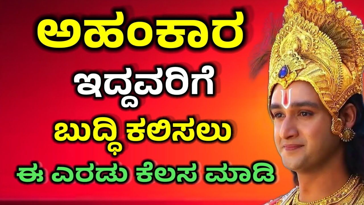 ಅಹಂಕಾರ ಇದ್ದವರಿಗೆ ಬುದ್ಧಿ ಕಲಿಸಲು ಈ  ಕೆಲಸ ಮಾಡಿ |Krishna Sandesha in Kannada |Kannada motivational video