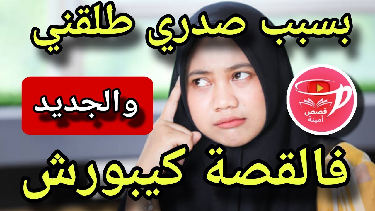 بسبب بزازلي لي معنديش طلقني...😨والجديد فالقصة كيبورش