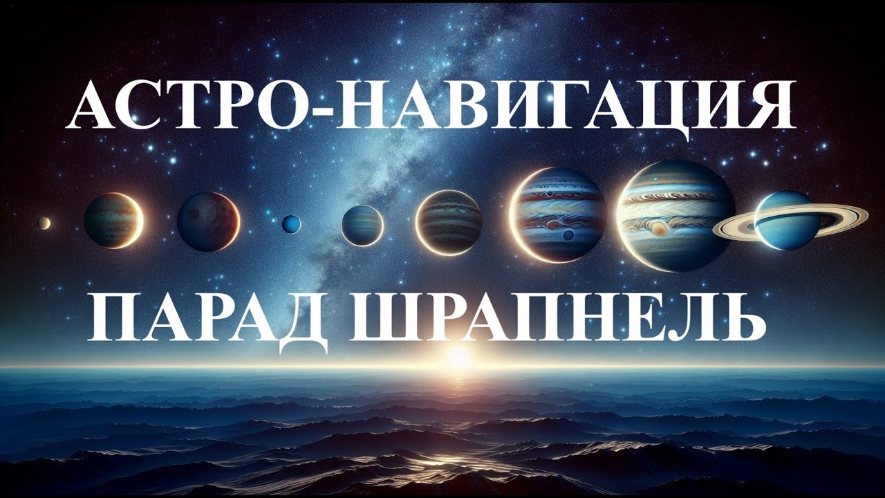 АСТРО-НАВИГАЦИЯ: ПАРАД ШРАПНЕЛЬ. Kulikova