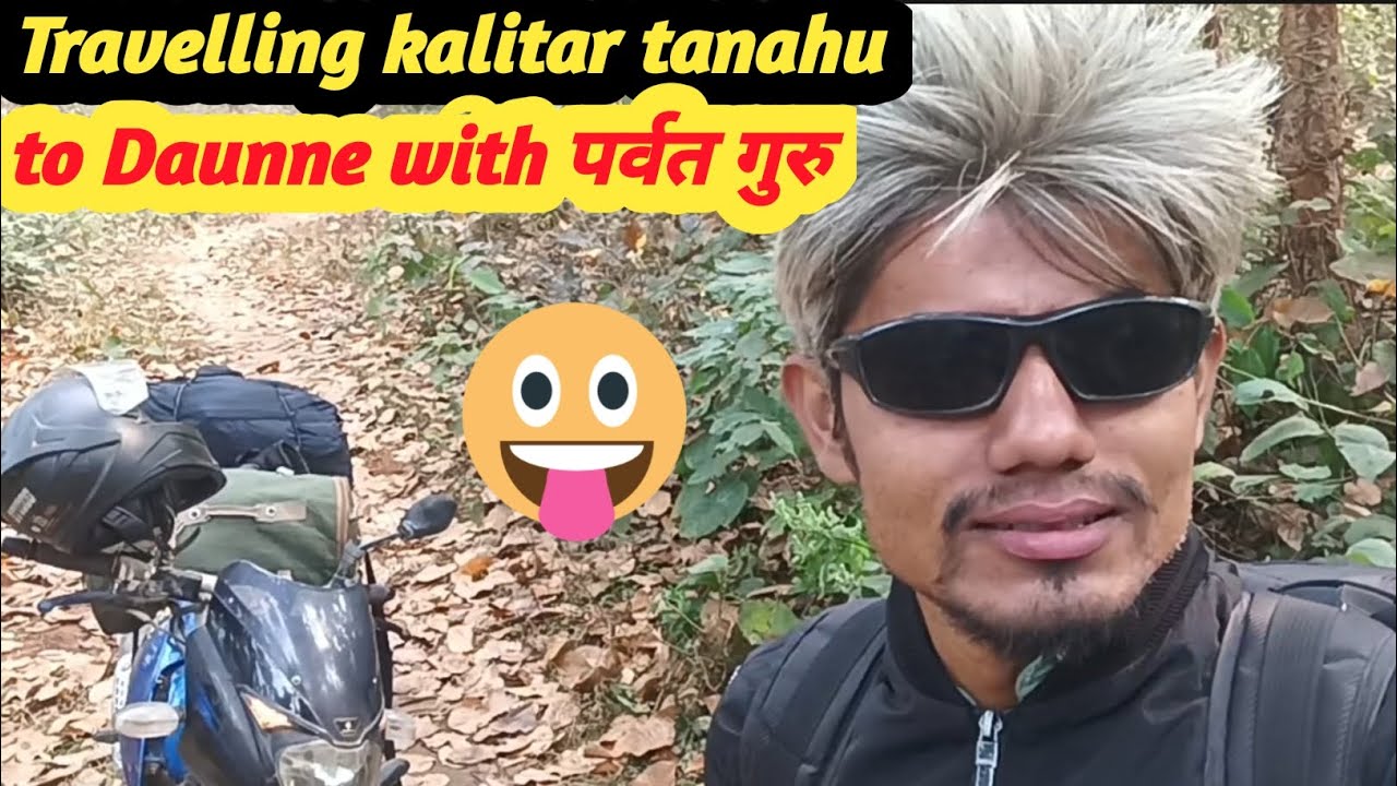 पर्वत गुरु को साथमा कालीटार तनहुँ बाट दाउन्ने यात्रा गर्दै #travel #dailyvlogs #nepalivlog 