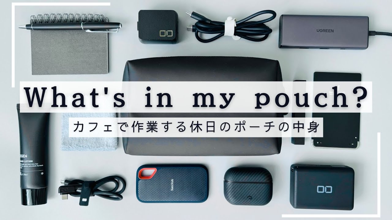 【30代男】ガジェットポーチの中身 - what's in my pouch?【休日作業用】