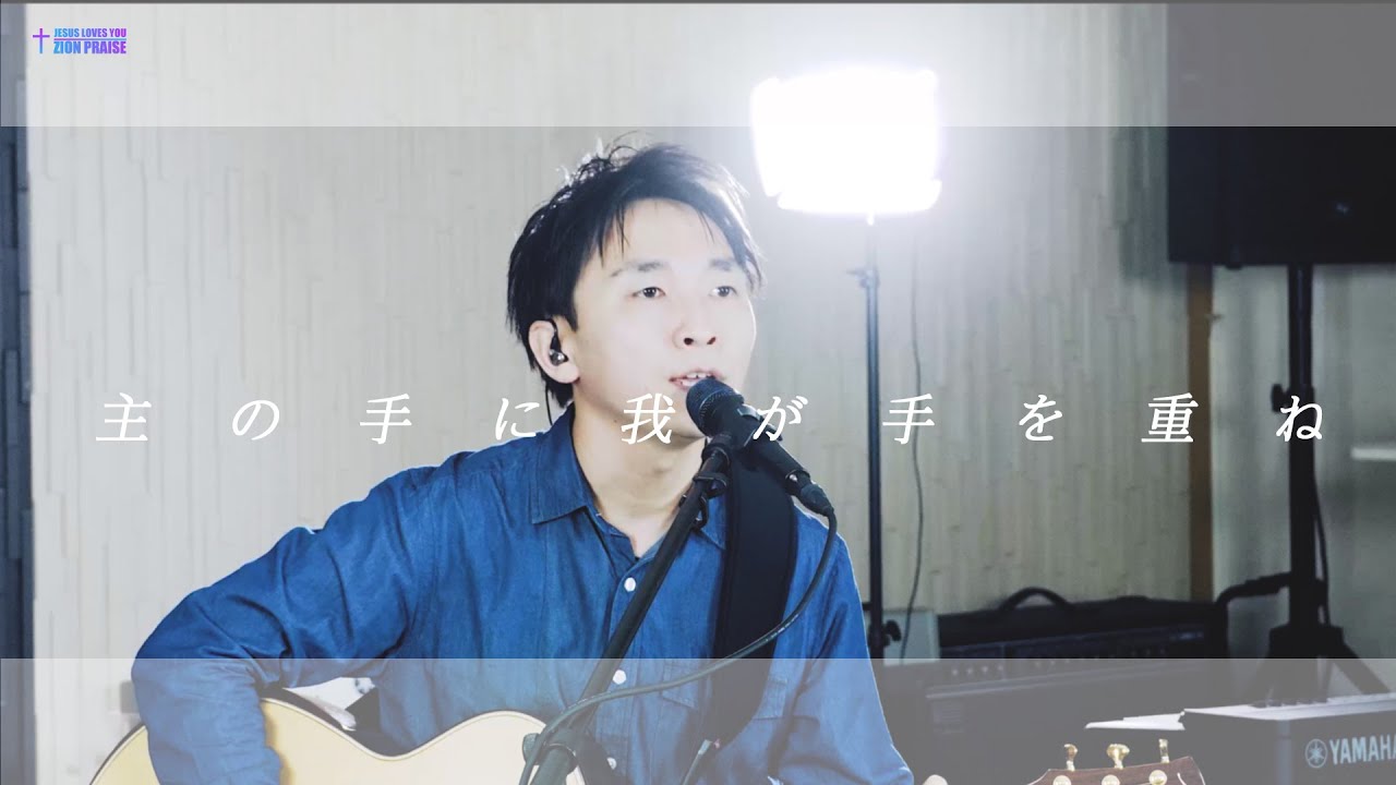 [ZION PRAISE][賛美]主の手に我が手を重ね  주의 손에 나의 손을 포개고