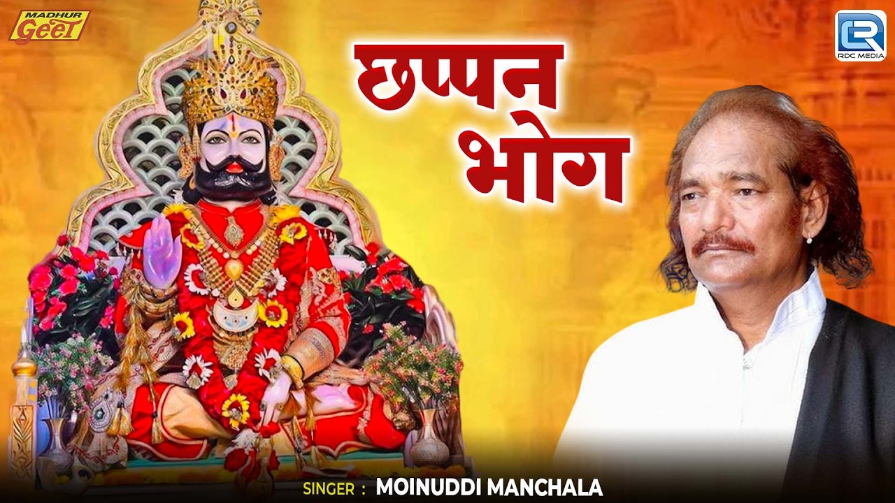 Chappan Bhog (छप्पन भोग) | Baba Ramdev Bhajan | Moinuddin Manchala | New Rajasthani Bhajan 2026