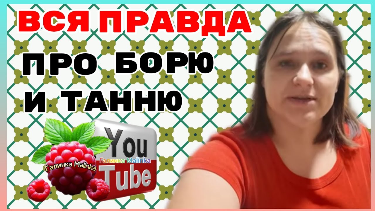 Бровченко /Вся правда про Таню и Борю /Обзор /Колесниковы /Деревенский дневник /Семья Бровченко 