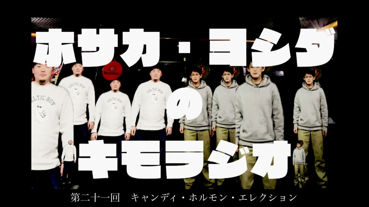 ホサカ・ヨシダの キモラジオ / 第二十一回　キャンディ・ホルモン・エレクション