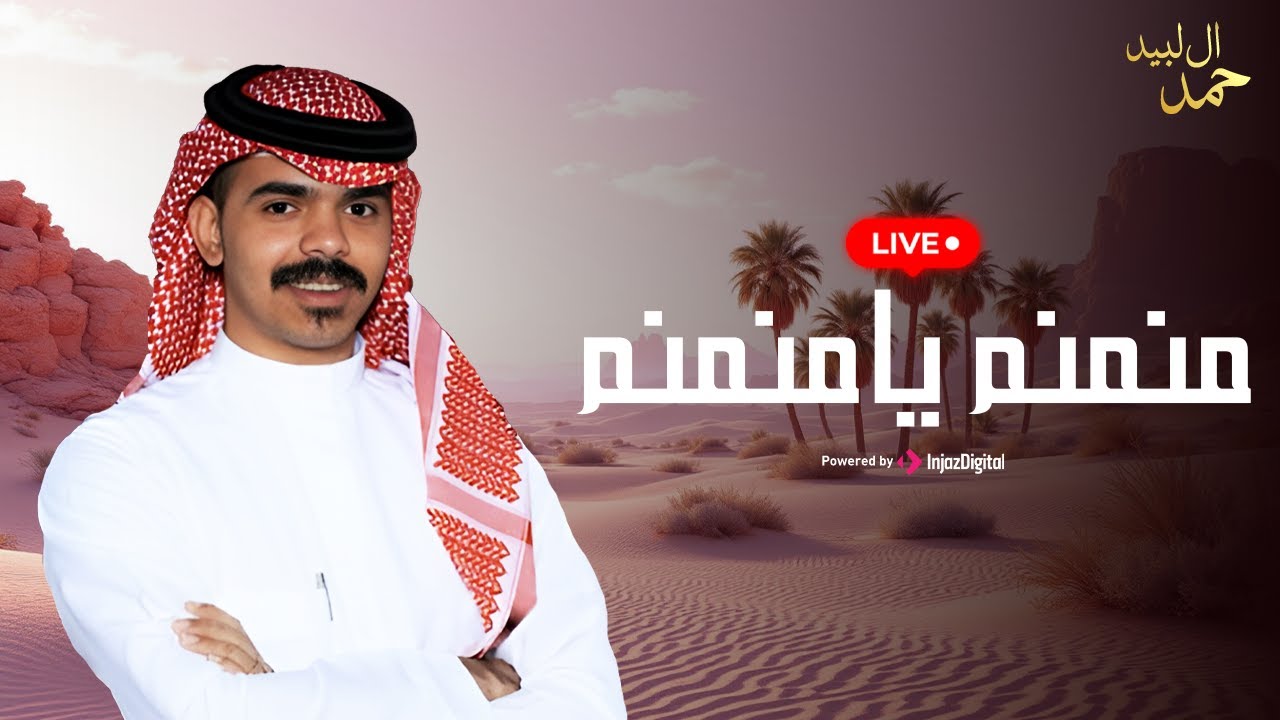 Livestream - Hamad Al Labeed | منمنم يا منمنم