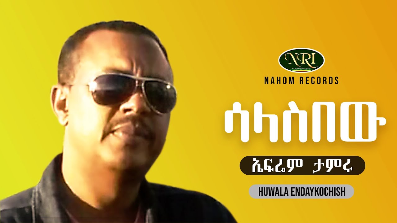 Ephrem Tamiru - Salasibew - ኤፍሬም ታምሩ - ሳላስበው - Ethiopian music
