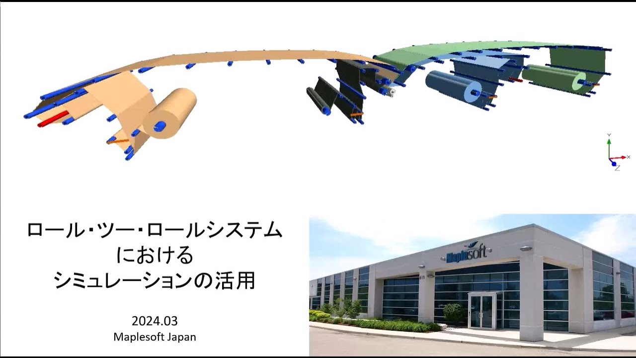 ロール・ツー・ロールシステムの現場でシミュレーションを活用してみませんか？