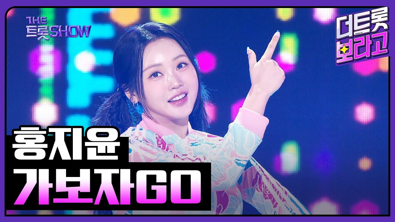 홍지윤, 가보자GO | 더 트롯쇼 240513