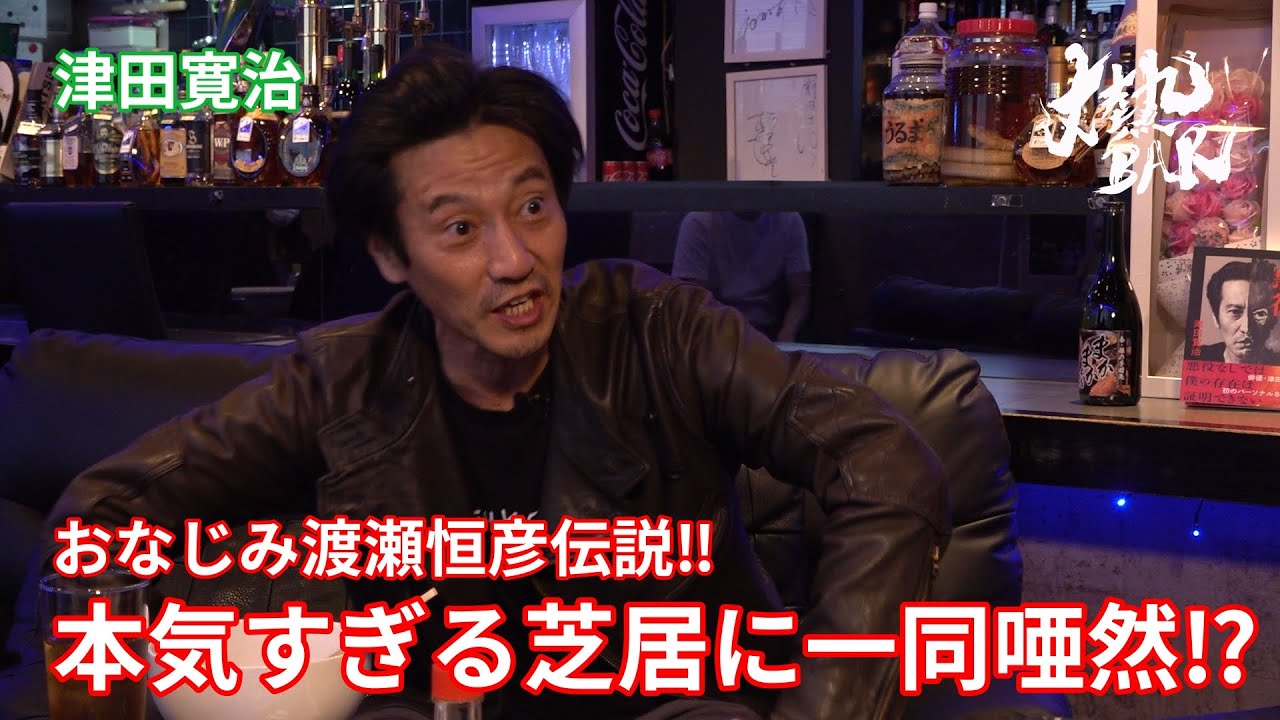 【津田寛治】おなじみ渡瀬恒彦伝説‼︎本気すぎる芝居に一同唖然⁉︎