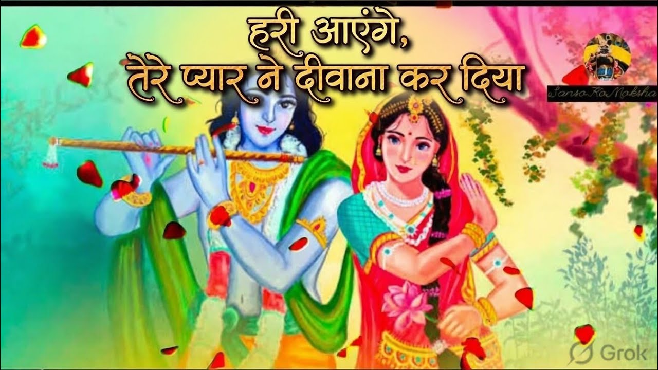 Hari aaenge Hari ka Aagman. Tere Pyar ne Deewana kar diya. Murli Manohar Gopala🦚🌹🕉