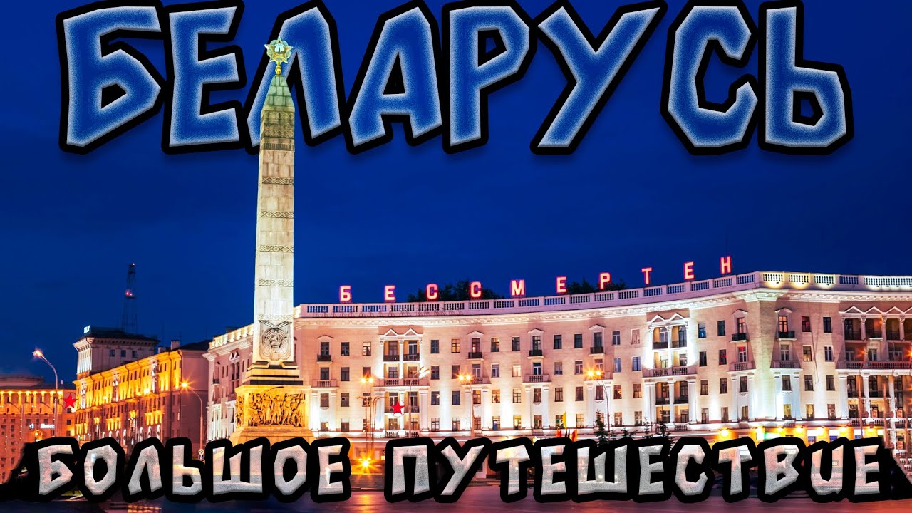 Большое путешествие в #Беларусь