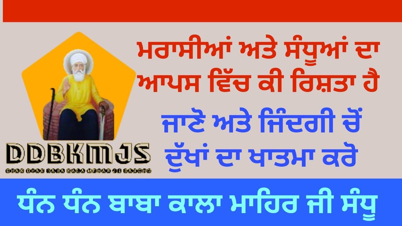 ਬਾਬਾ ਕਾਲਾ ਮਾਹਿਰ ਜੀ ਦੀ ਜੀਵਨੀ ਸੁਣੋ ਮਰਾਸੀਆਂ ਦੀ ਜੁਬਾਨੀ