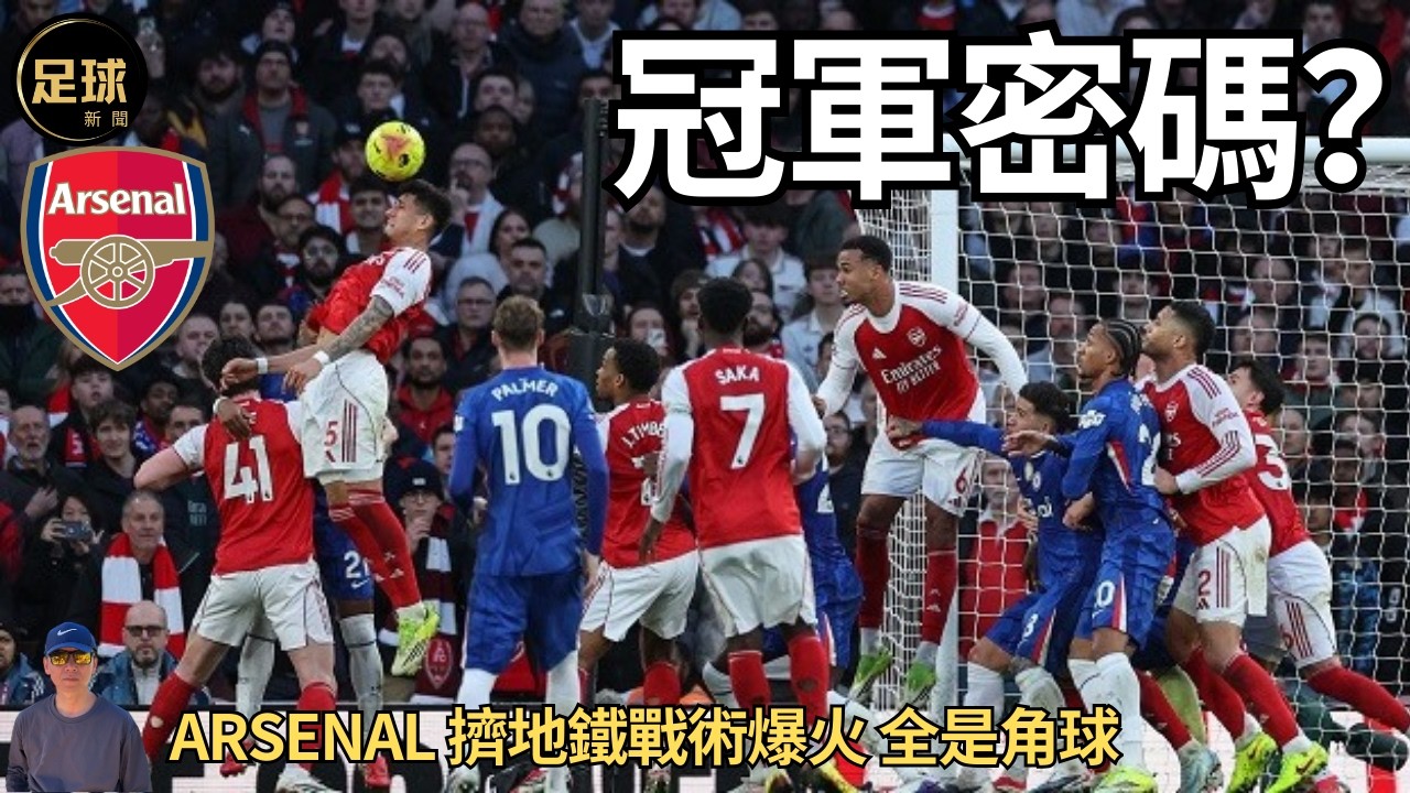 Arsenal  擠地鐵戰術 爆火 全是角球 冠軍密碼？