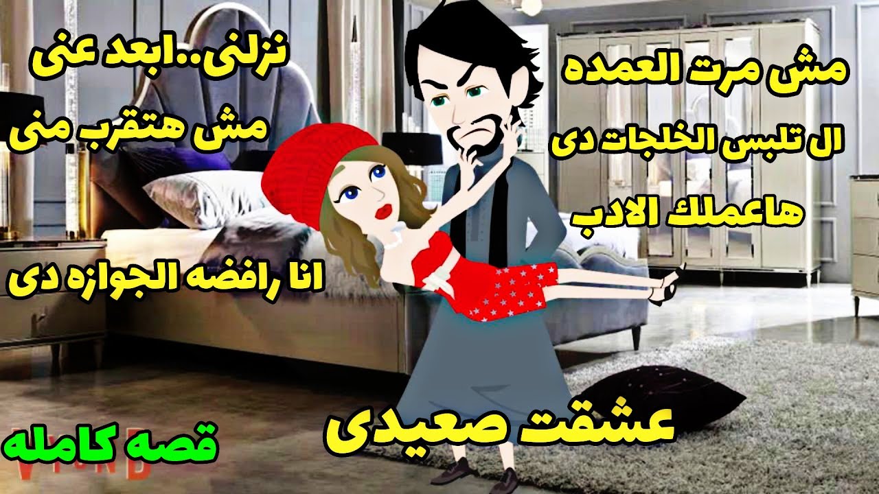 احببتها .رومانسى .جبروت صعيدى ..قصه كامله