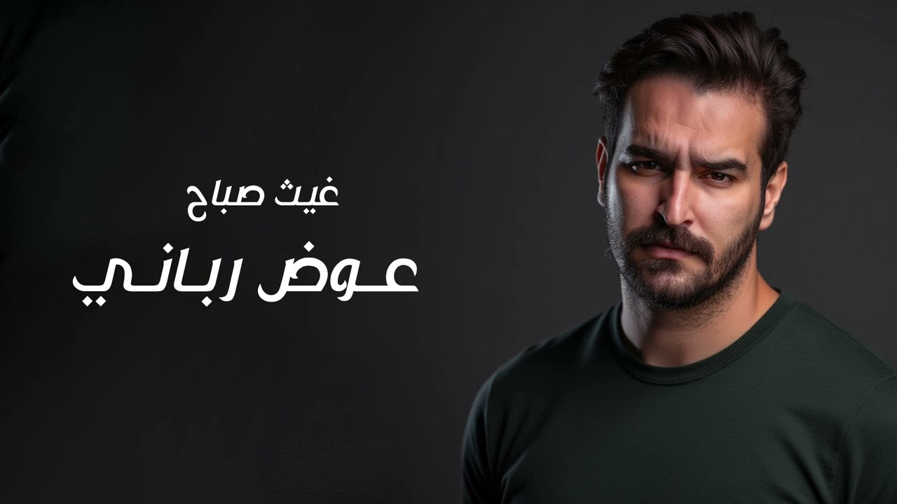غيث صباح - عوض رباني | 2025