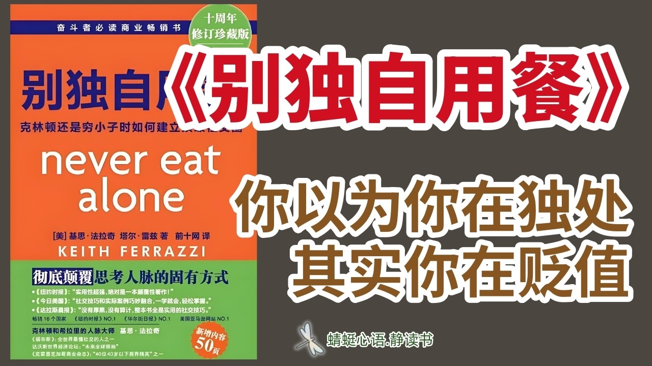 簡述《別獨自用餐》｜社交的力量：用關系贏得事業成功｜ #別獨自用餐#基思法拉奇#社交技巧#職場成功#建立人脈#人際關系#關系經濟#社交網絡#職業發展#職場人際關系