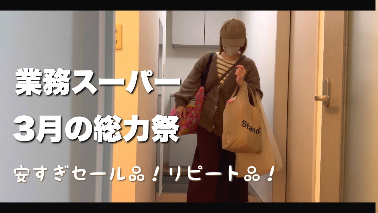 【業務スーパー】3月のセールが激安で楽しい！総力祭に行ってきました