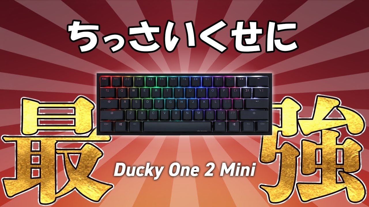 海外プロゲーマーに大人気の60%キーボードの実力が半端なかった件 │Ducky One 2 Mini