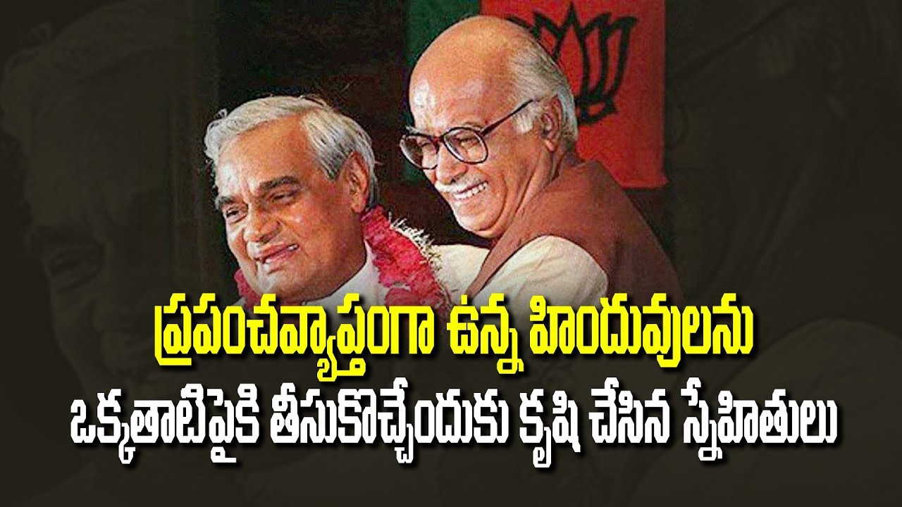 ఆ ఇద్దరు | Special Story On Vajpayee and Advani Great Friendship | Bharat Today