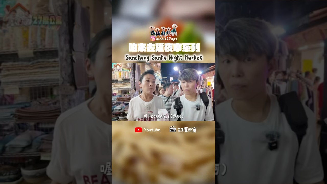 🔥三重三和夜市🔥Sanhe Night Market 👣蕃薯球 #food #foodie #美食 #夜市 #shortvideo #shorts #short