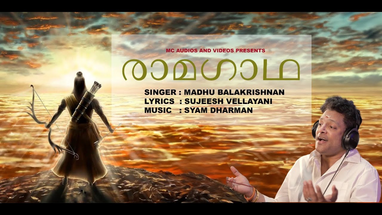 രാമഗാഥ | Ramagadha | Sreerama Devotional | Madhu Balakrishnan | Shyam Dharman | Sujeesh Vellani
