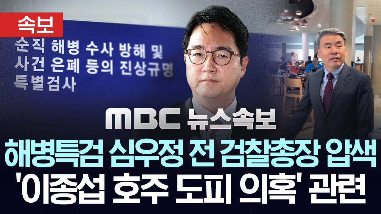 해병특검 심우정 전 검찰총장 압수수색, '이종섭 호주 도피 의혹' 관련 - [속보] MBC뉴스 2025년 8월 4일