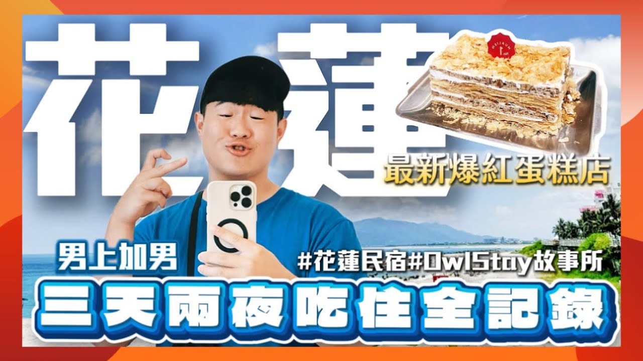 【花蓮旅遊】 2025海景第一排帶你住進超好拍的民宿｜三天兩夜吃喝全紀錄Vlog
