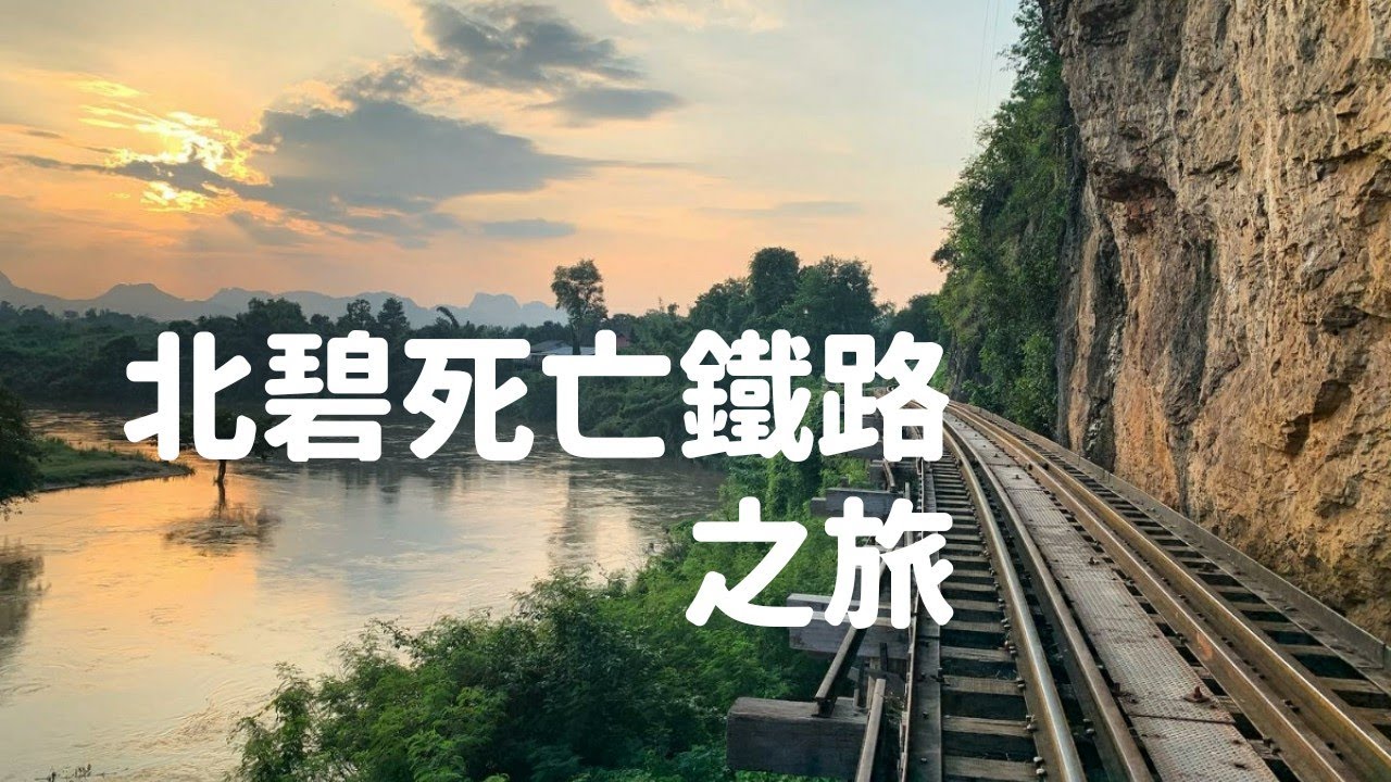 【泰國北碧自由行EP.3】北碧死亡鐵路之旅 | 桂河橋 | 地獄火關口 | Death Railway | River Kwai | Hellfire Pass  | Kanchanaburi 中字