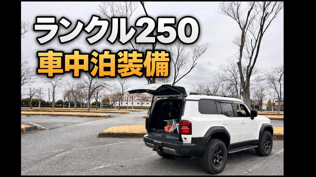 ランクル250 車中泊装備｜冬の車中泊で実際に使っているアイテム紹介