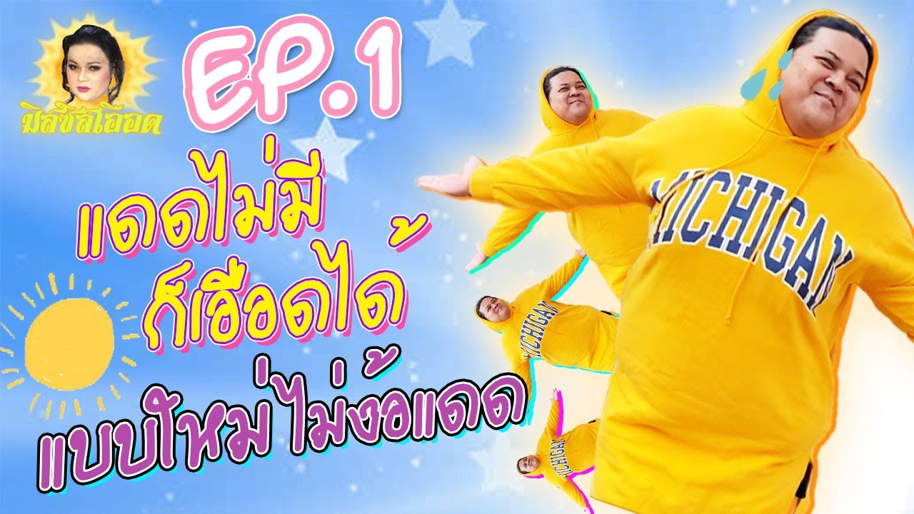 🌞มิสซิสเอือด EP:01 | แดดไม่มีก็เอือดได้ แบบใหม่ไม่ง้อแดด