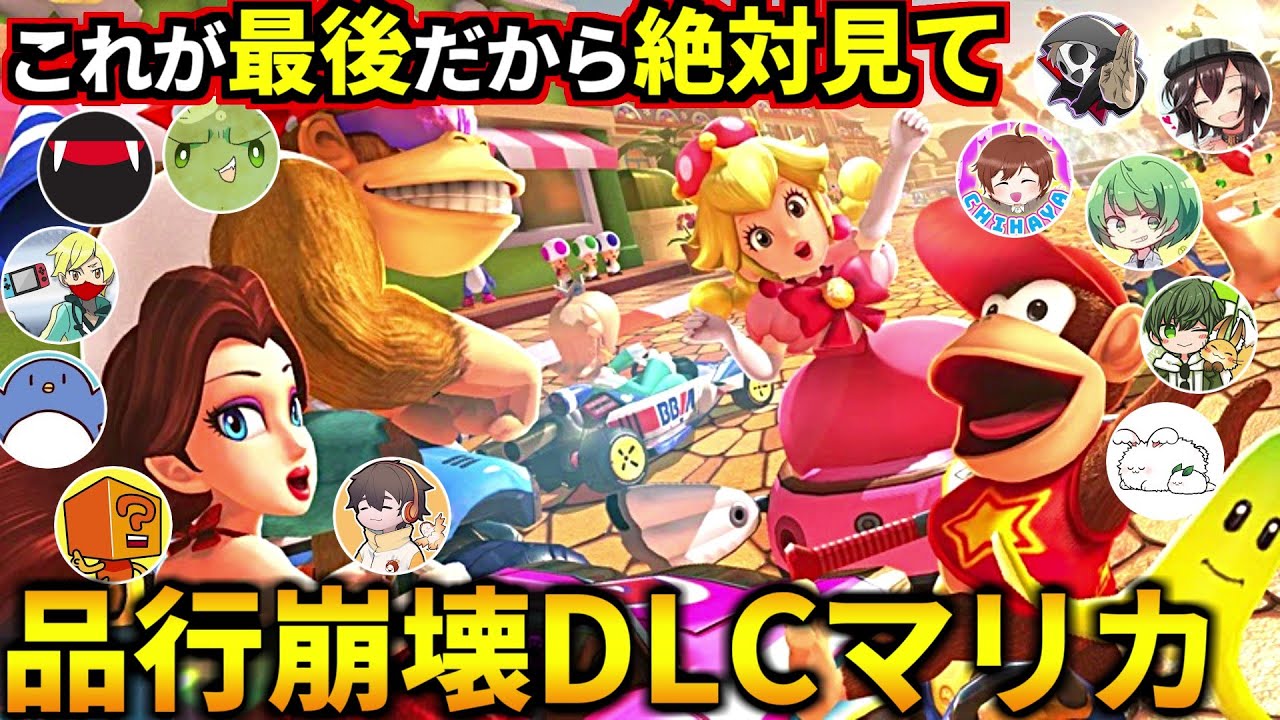 最後を飾るDLCだから絶対見て！品行崩壊マリカDLC第6弾杯やるぞ！(マリオカート8デラックス #品行崩壊)