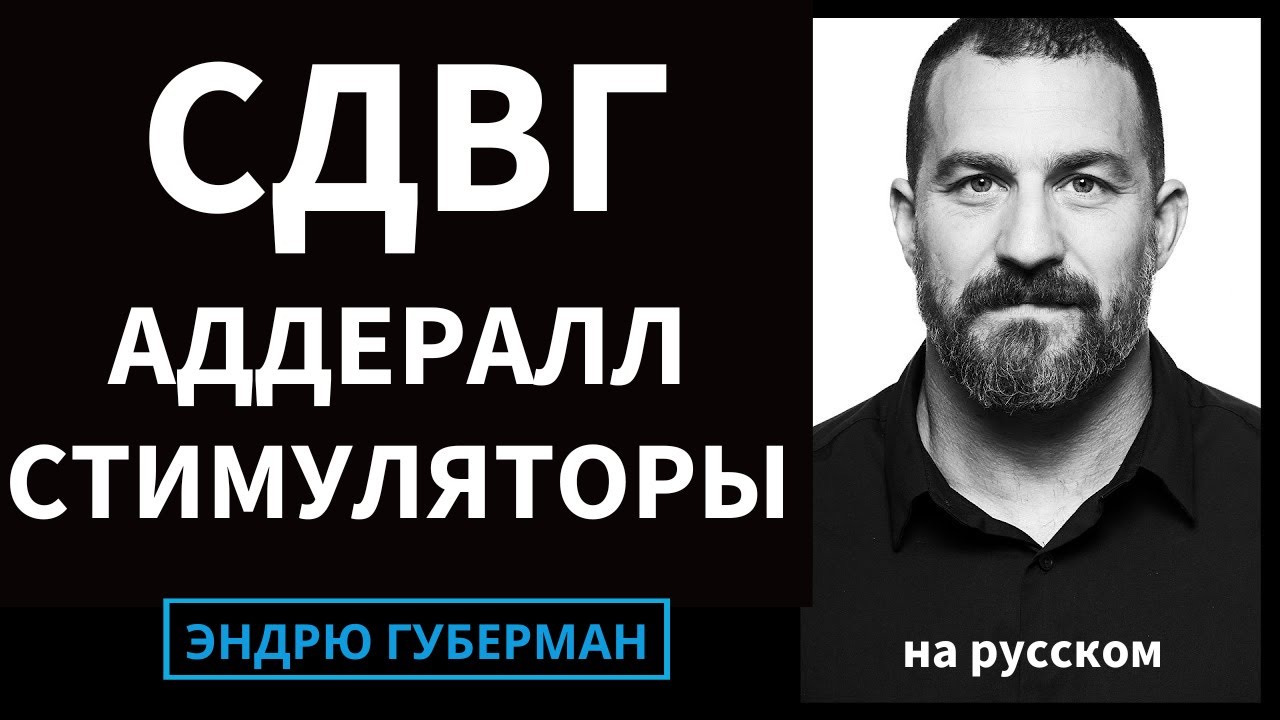 Аддералл, Стимуляторы и Модафинил: Всё о Лечении СДВГ | Эндрю Губерман на русском