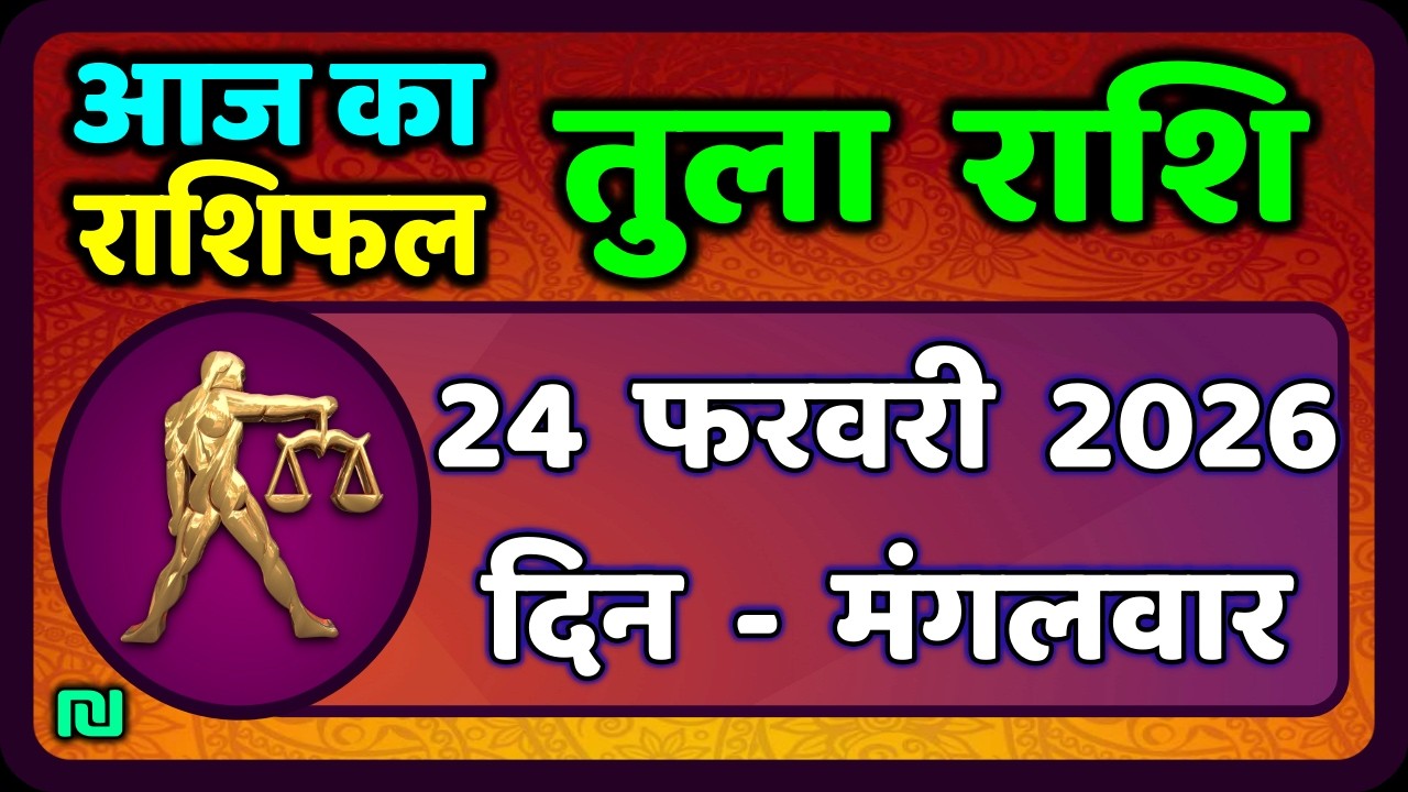 तुला  राशि 23  फरवरी  2026 |  Tula Rashi 23  February 2026 | Aaj Ka Tula Rashifal |#LibraHoroscope