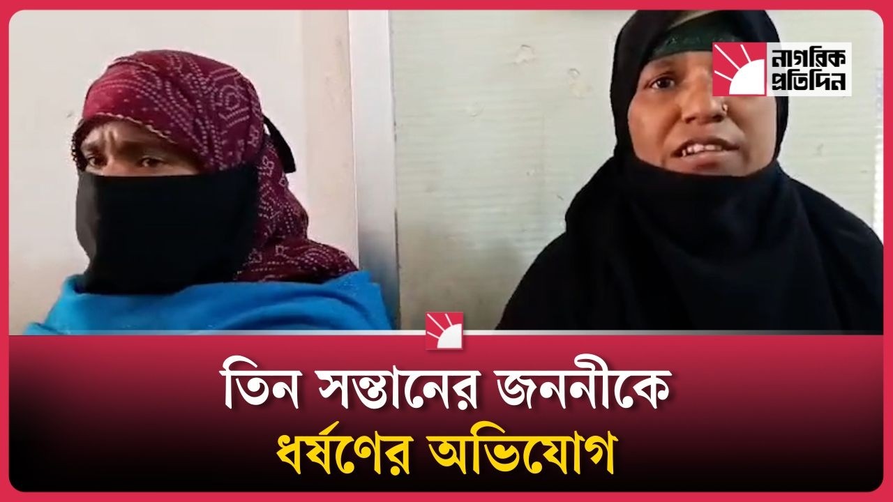 শাপলা কলিতে ভোট দেওয়ায় তিন সন্তানের জননীকে ধর্ষণের অভিযোগ | Nagorik Protidin