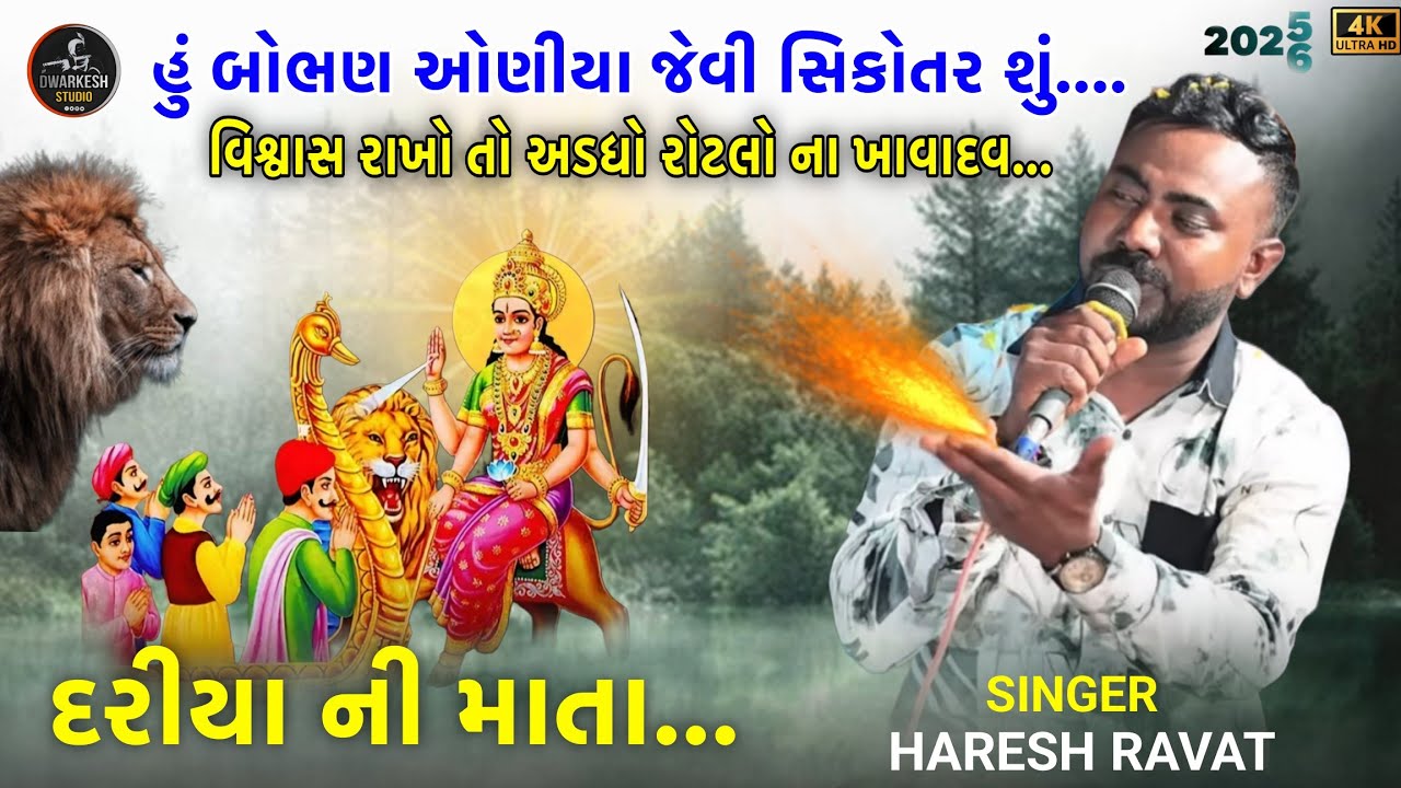 દરીયા ની માતા//વિશ્વાસ રાખો તો અડધો રોટલો ના ખાવાદવ// SINGER : HARESH RAWAT AALAP - REGADI... 