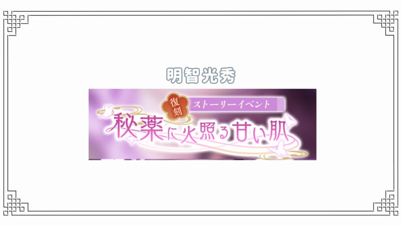 〖⚔️〗明智光秀┋1話・2話┋秘薬に火照る甘い肌┋