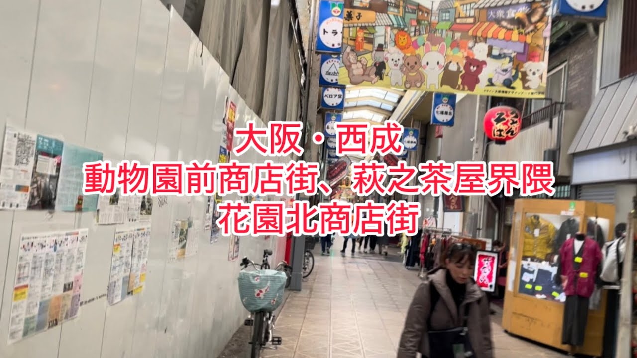 大阪・西成〜動物園前商店街、萩之茶屋界隈、花園北商店街