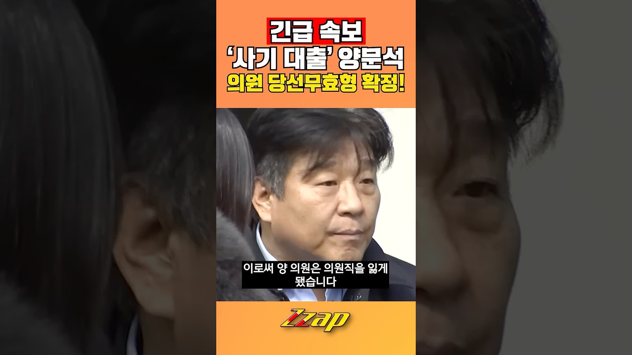 [빠른뉴스쨉] '대출사기' 민주당 양문석 당선무효형 확정...일부 파기환송 #shorts