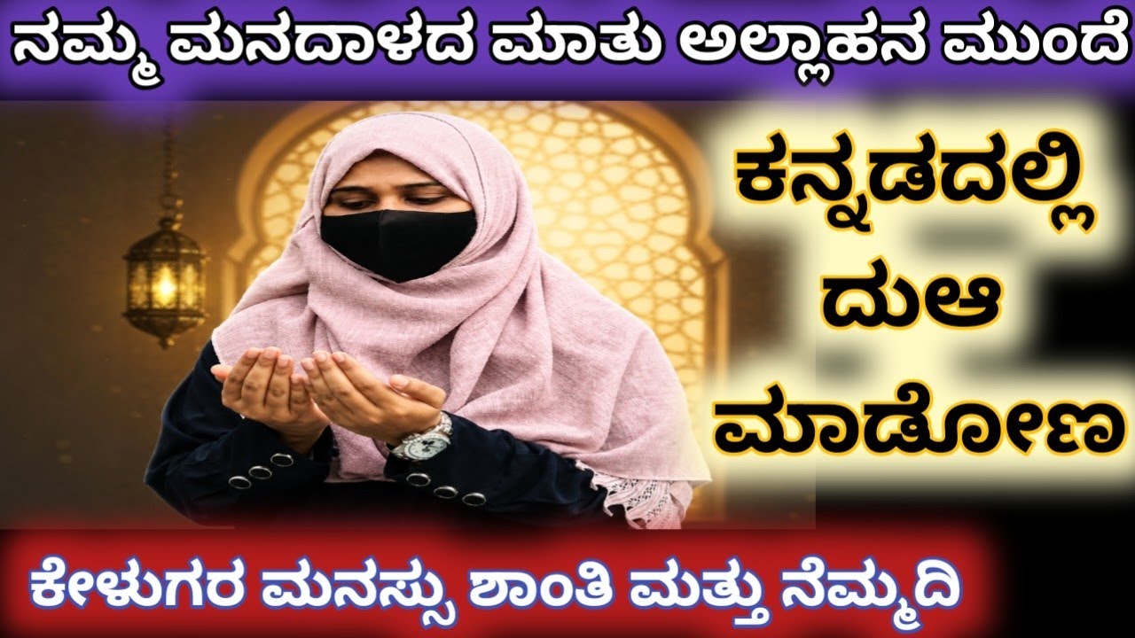 ನಮ್ಮ ಮನದಾಳದ ಮಾತನ್ನು ಅಲ್ಲಾಹ್ ಮುಂದೆ ಕನ್ನಡದಲ್ಲಿ ದುಆ ಮಾಡೋಣ || #Islamwithkannada