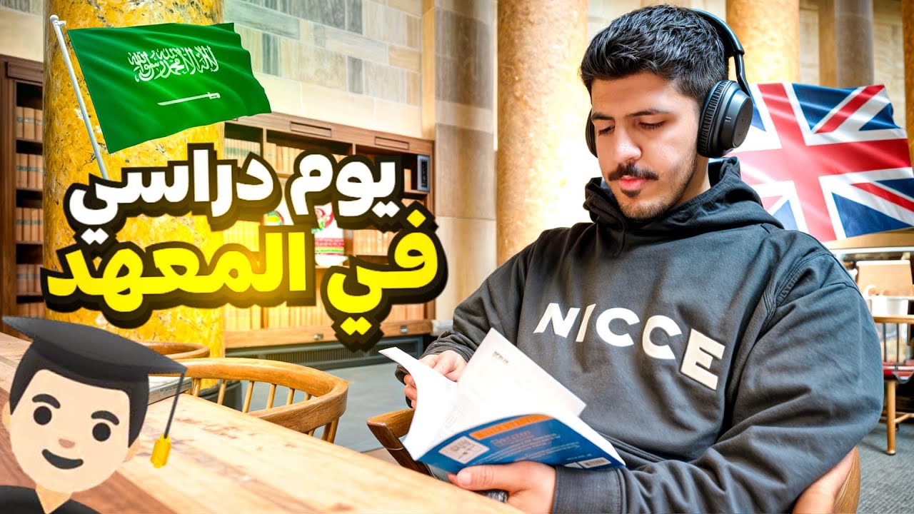 ٢٢#فلوقات بريطانيا.. يوم دراسي في المعهد📚🇬🇧