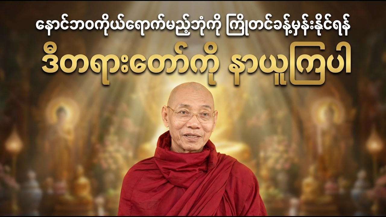 နောက်ဘဝမှာ ဘယ်ဘုံကို ရောက်မလဲ? သိချင်ရင် ဒီတရားတော်ကို နာယူပါ – ပါချုပ်ဆရာတော်ကြီး
