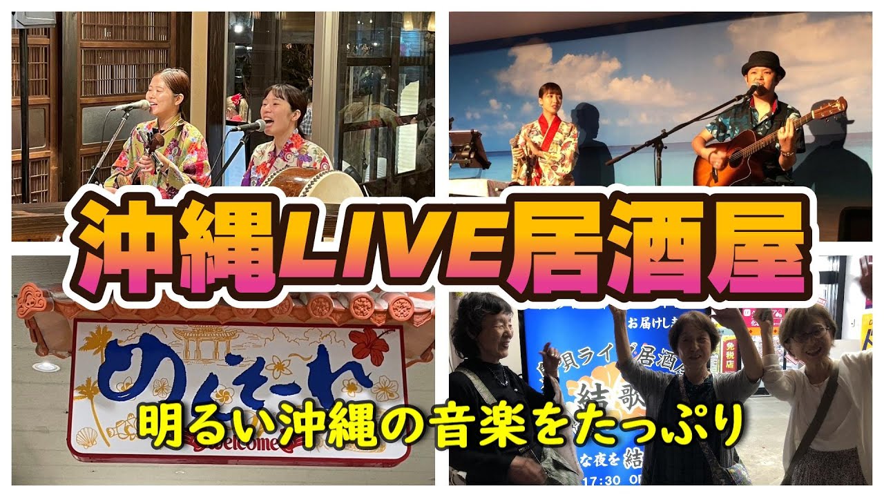 沖縄  居酒屋ライブをたっぷり
