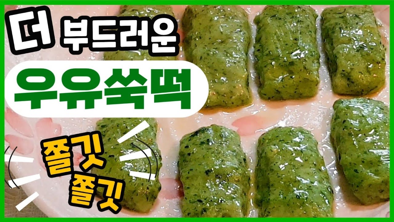 봄의진미 쑥 초간단 쑥떡 우유쑥떡 만들기 Korean milk cake making 3월이 제철 쑥 우유로 만들어 더욱 부드러운떡